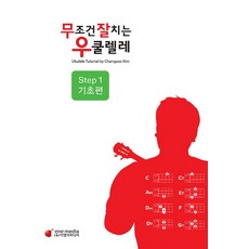 무조건 잘치는 우쿨렐레 Step.1 기초편, 이엔이미디어