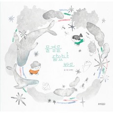 웅진북센 [웅진북센]물결을 닮았나 봐요 - 웅진 우리그림책 114 (양장), 단품없음