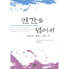 인간을 넘어서, 당대, 나카무라 유지로, 우에노 치즈코 공저/장화경 역