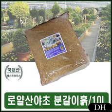 DH 배양토 소품분재 동양란흙 분갈이토 화분갈이흙 산야야생초 대형화분분갈이 인공토양
