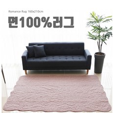 Romance 러그 160cm x 210cm 면100프로 Rug 핑크