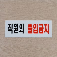 직원외출입금지