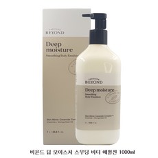 비욘드 딥 모이스처 스무딩 바디 에멀젼 1000ml, 1l, 1개