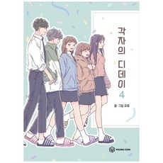 각자의디데이