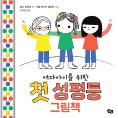 여자아이를 위한 첫 성평등 그림책, 풀빛, 줄리 머버그