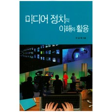 미디어 정치의 이해와 활용, 북랜드