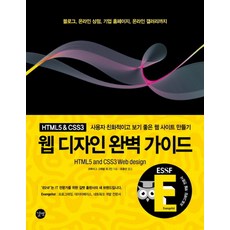 HTML5 CSS3 웹 디자인 완벽 가이드, 상품상세설명 참조