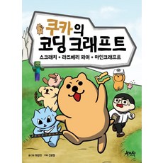 쿠카의 코딩 크래프트:스크래치 + 라즈베리 파이 + 마인크래프트, 제이펍