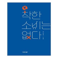 착한 소비는 없다 / 자연과생태