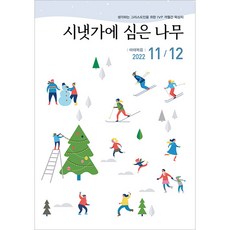 시냇가에 심은 나무 2022 11월 12월, IVP IVP