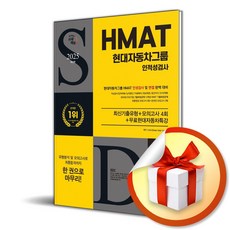 2025 시대에듀 HMAT 현대자동차그룹 인적성검 (개정판 9판) (이엔제이 전용 사 은 품 증 정)