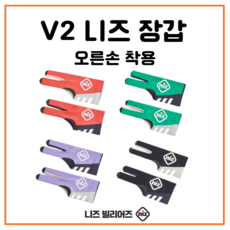 V2 니즈 당구 장갑 오른손착용 (왼손잡이용), 블랙, 블랙