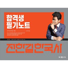 2024 전한길 한국사 합격생 필기노트 (스프링북) 메가스터디교육