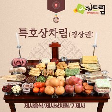 (예드림) 경상권 특호 차례 제사 음식 상차림 7-8인용/배송 메시지란에 제사일(받으실 날짜)을 적어주세요., 1set