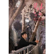 봄밤 2 - 김은 대본집, 단품, 아르테