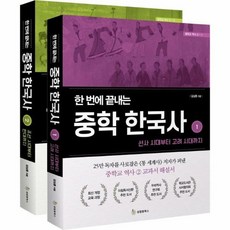 한번에끝내는중학한국사