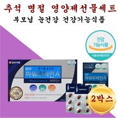 추석선물세트 명절 생신 건강식품 영양제 선물셋트 눈 피로 피로감 건조 건조한 마른 침침한 시린 황반 망막 안구 시력 보호제 노안 비타민a 마리골드꽃추출물 대두레시틴 결명자