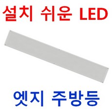 설치쉽고 눈이 편한 주방등 일자등 1280x180 LED 엣지평판 50W 40W 일반 및 디밍용 삼성LED 플리커프리 도광판 절연컨버터 적용 주방 직부등 매입등 대체