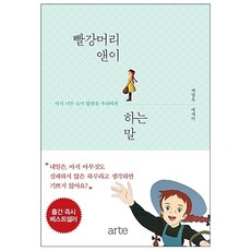 빨강머리 앤이 하는 말 + 미니수첩 증정, 아르테(arte), 백영옥