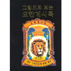 그레고리빌요한계시록주석