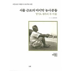 서울 근교의 마지막 농사꾼들:경기도 광주의 두마을