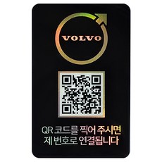 아미티 주차번호판 안심번호 새차선물 QR코드 연락처 자동차 전화 알림판, 1개, 블랙 볼보