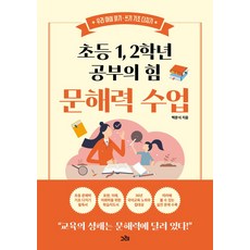 초등 1 2학년 공부의 힘 문해력 수업:우리 아이 읽기·쓰기 기초 다지기, 그레출판사, 백문식