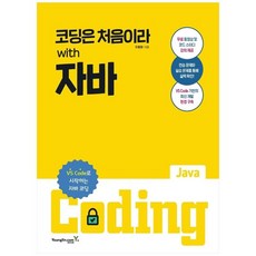 코딩은처음이라with자바