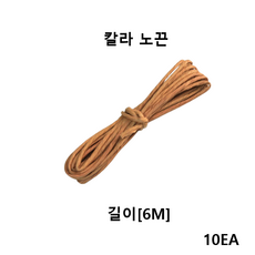 더착한팩 굵은지끈 연밤(10봉) 칼라노끈, 10개, 브라운