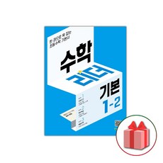 선물+ 기본 수학리더 초등 1-2 (2024년)