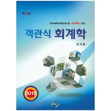 회계학(객관식)(2015 시험대비):한국채택국제회계기준 K-IFRS 반영, 세학사