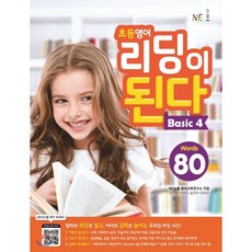 NE능률 초등 영어 리딩이 된다 Basic 4:80 Words