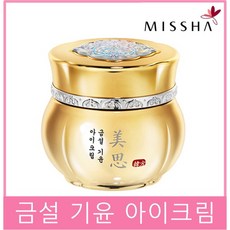 미샤 금설 기윤 아이크림, 1개