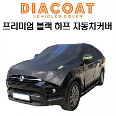 다이아코트 프리미엄 블랙 하프 자동차커버 4호, 1개