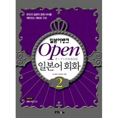 일본어뱅크 Open 오픈 일본어회화 2 (교재+오디오 CD 1)-일본어뱅크 시리즈, 동양북스(동양books)