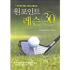 NSB9788978493185 새책-스테이책터 [원포인트 레슨 30]-읽기만 해도 10타는 줄이는-삼호미디어-미야지토 마사루 지음 이근택 옮김-골프, 원포인트 레슨 30