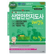 2025 산업안전지도사 과년도 1 2 3