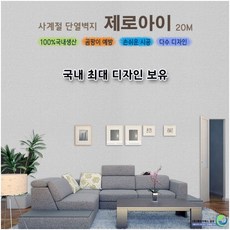 금강 사계절 단열벽지 제로아이 셀프도배 도배지20M, 27. 제로아이(화이트)