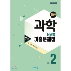 알찬 중등 과학 2-1 7단원 (2023년용) : Ⅶ. 수권과 해수의 순환, 비상ESN