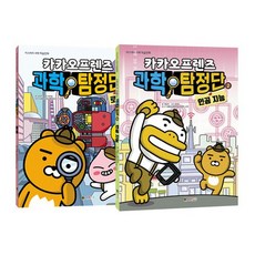 카카오프렌즈 과학탐정단 1~2 세트 (전2권) : 로봇 / 인공 지능