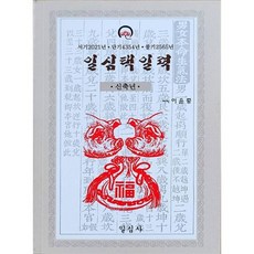 신축년 일심택일력 (대)