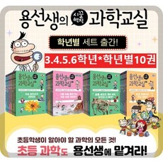 용선생의 시끌벅적 과학교실 4학년 문경