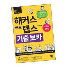 북킹해커스뉴텝스기출보카