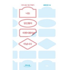 나는당신들의아랫사람이아닙니다