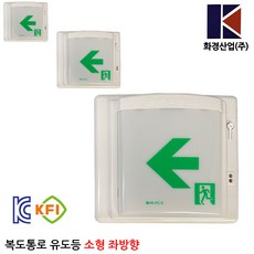화경 복도통로유도등 좌방향/소방/피난구/비상조명등, 1개