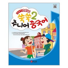 12과로 된 NEW 쑥쑥 주니어 중국어 2 메인북 (개정판), 제이플러스