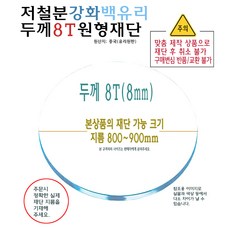 저철분 고투명 강화 백유리 원형 재단 두께 8T 8mm 지름 800mm 부터 900mm 까지 유리 절단 맞춤 주문 제작, 1개