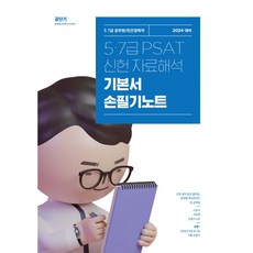 2024 신헌 5.7급 PSAT 자료해석 기본서 손필기노트 에스티유니타스