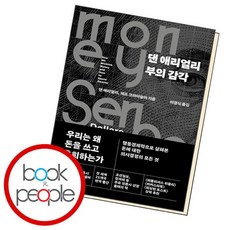 [북앤피플] 댄 애리얼리 부의 감각, 상세 설명 참조, 상세 설명 참조