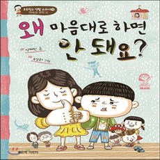 새책-스테이책터 [왜 마음대로 하면 안 돼요] 약속과 규칙 편-양혜원 지음 유설화 그림, 왜 마음대로 하면 안 돼요